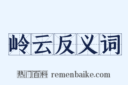 岭云反义词是什么意思的图片